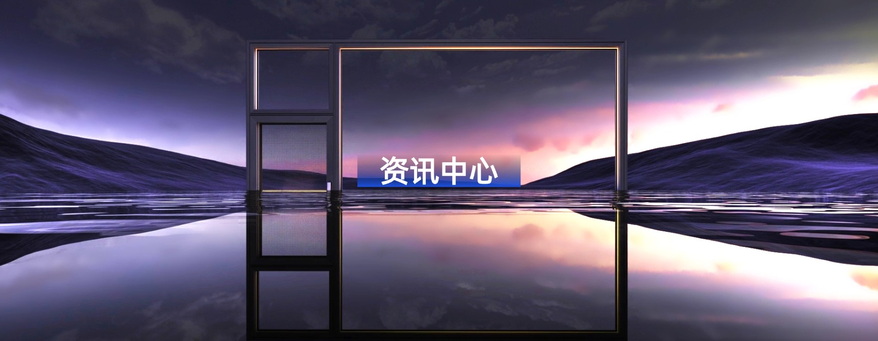 资讯中心