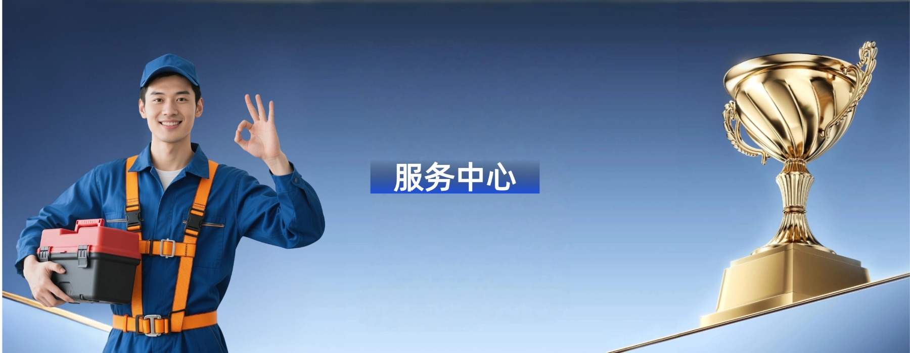 服务中心