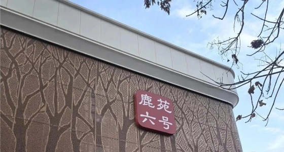 鹿苑六号公馆
